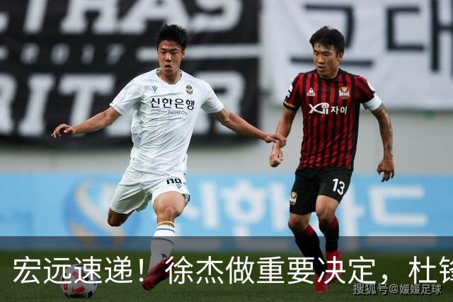 宏远速递！徐杰做重要决定，杜锋最新消息，二飞率广工绝杀清华夺冠