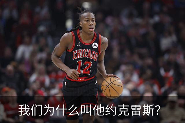 我们为什么叫他约克雷斯？